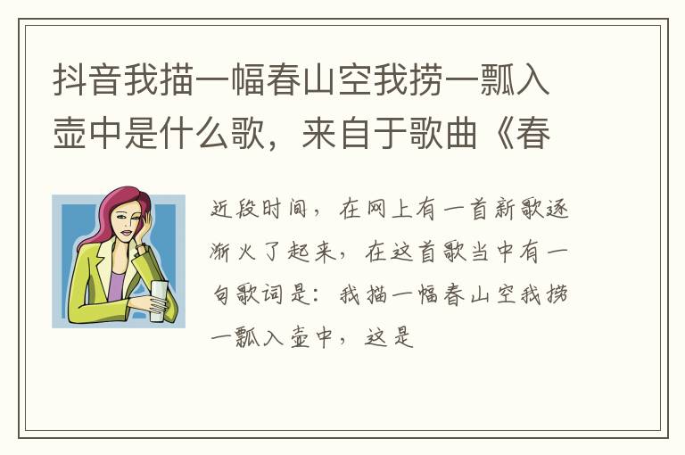 来自于歌曲《春山空》中的一句歌词 抖音我描一幅春山空我捞一瓢入壶中是什么歌