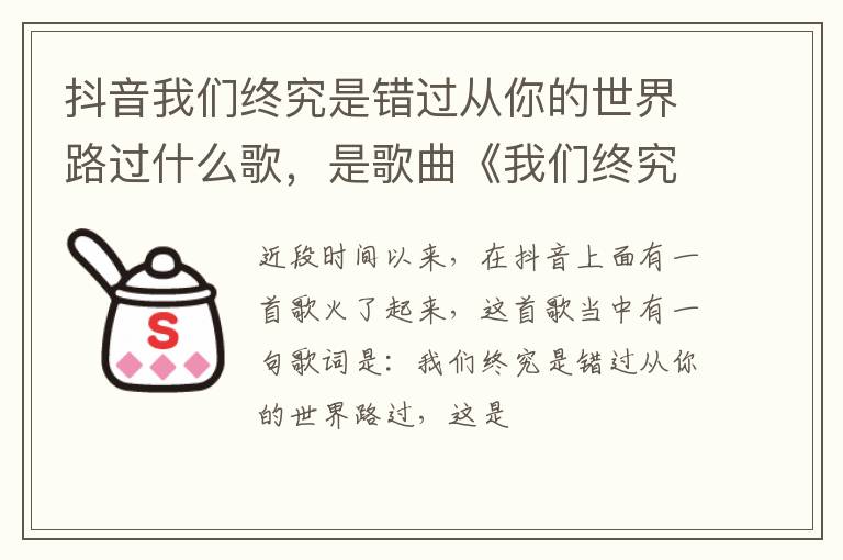 是歌曲《我们终究是错过》 抖音我们终究是错过从你的世界路过什么歌