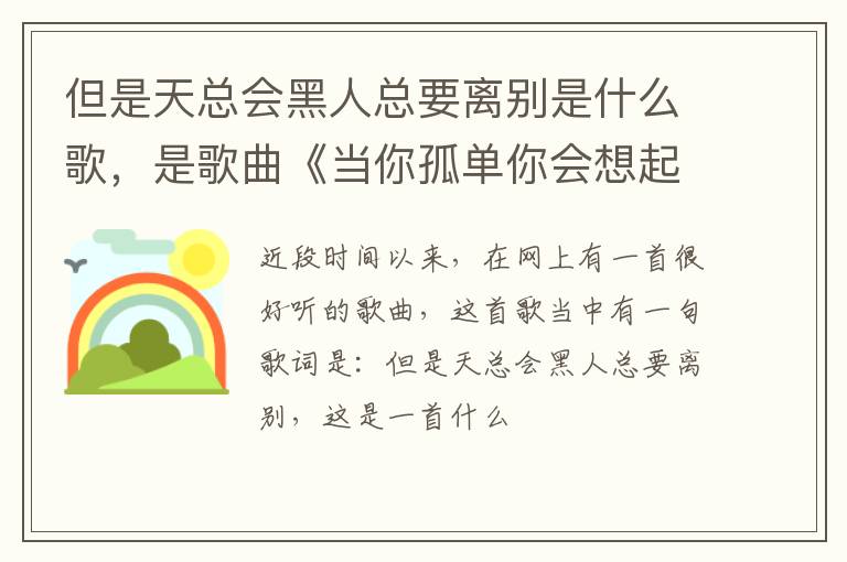 是歌曲《当你孤单你会想起谁》 但是天总会黑人总要离别是什么歌