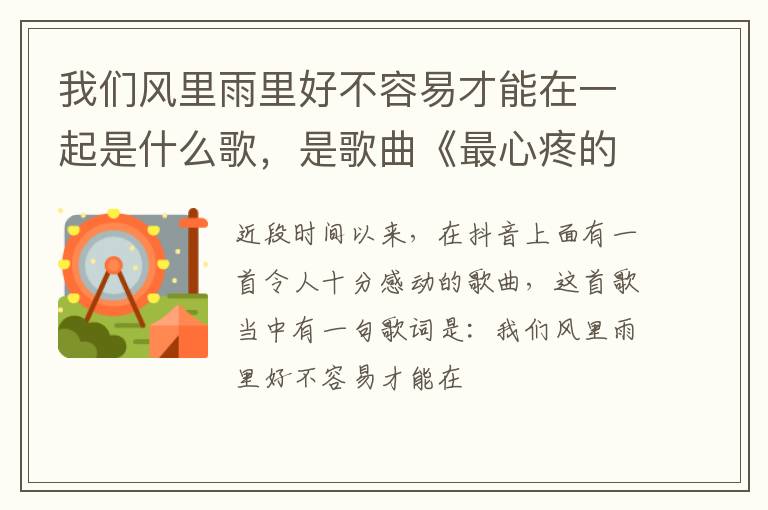 是歌曲《最心疼的人只有你》 我们风里雨里好不容易才能在一起是什么歌