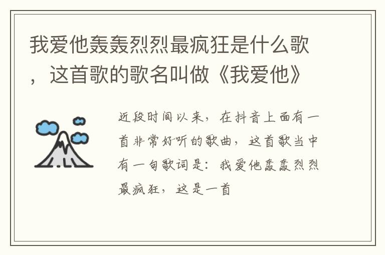 这首歌的歌名叫做《我爱他》 我爱他轰轰烈烈最疯狂是什么歌