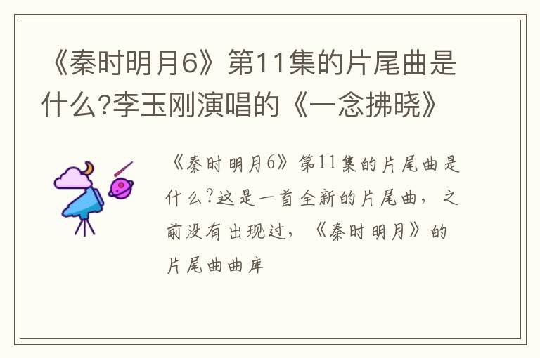 李玉刚演唱的《一念拂晓》 《秦时明月6》第11集的片尾曲是什么