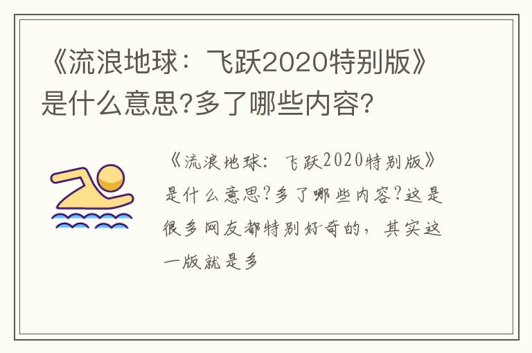 多了哪些内容 《流浪地球：飞跃2020特别版》是什么意思