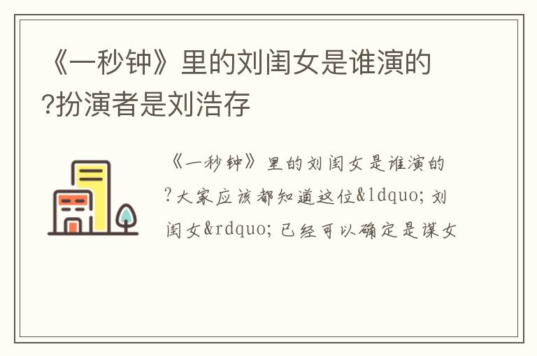 扮演者是刘浩存 《一秒钟》里的刘闺女是谁演的