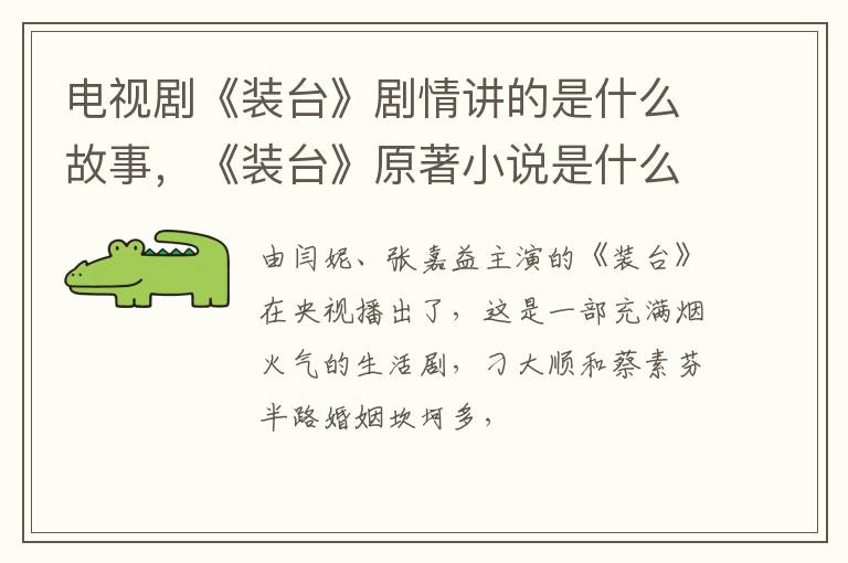 《装台》原著小说是什么 电视剧《装台》剧情讲的是什么故事