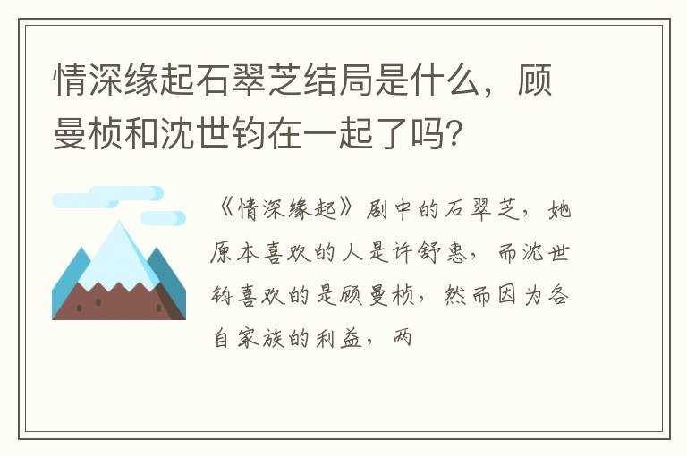 顾曼桢和沈世钧在一起了吗 情深缘起石翠芝结局是什么