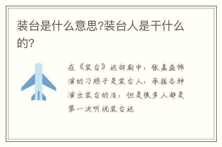 装台人是干什么的 装台是什么意思