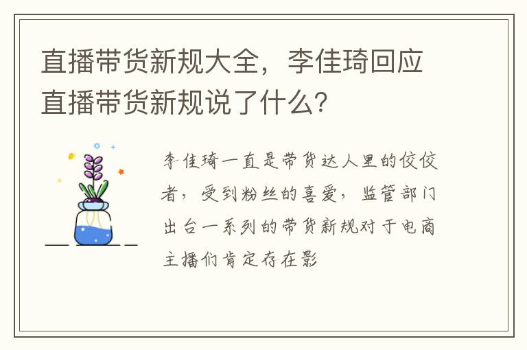 李佳琦回应直播带货新规说了什么 直播带货新规大全