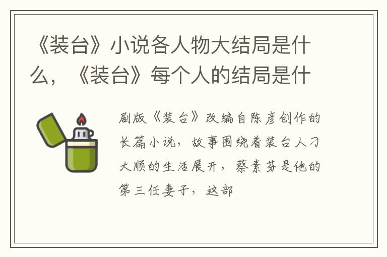 《装台》每个人的结局是什么 《装台》小说各人物大结局是什么