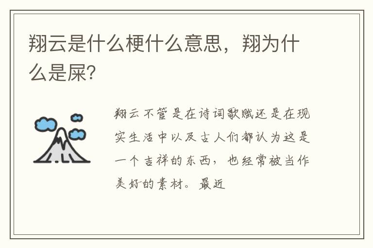翔为什么是屎 翔云是什么梗什么意思