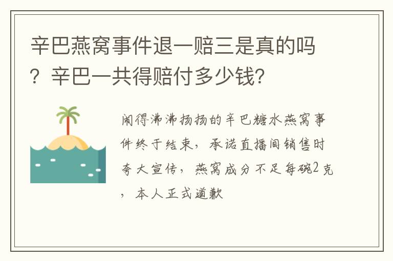 辛巴一共得赔付多少钱 辛巴燕窝事件退一赔三是真的吗