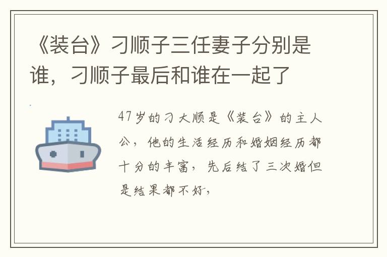 刁顺子最后和谁在一起了 《装台》刁顺子三任妻子分别是谁