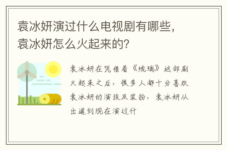袁冰妍怎么火起来的 袁冰妍演过什么电视剧有哪些