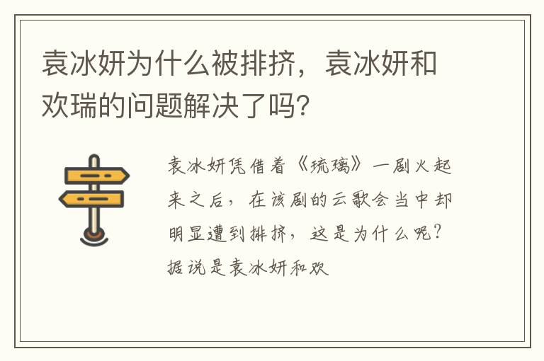 袁冰妍和欢瑞的问题解决了吗 袁冰妍为什么被排挤