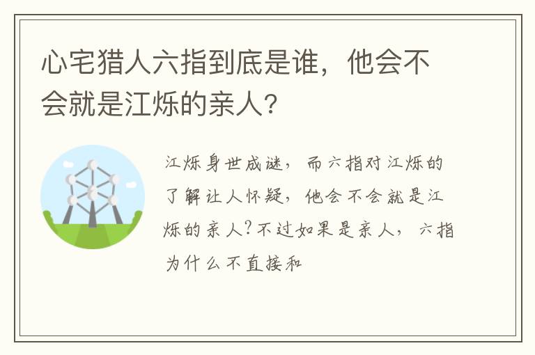 他会不会就是江烁的亲人 心宅猎人六指到底是谁