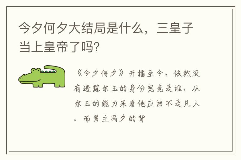 三皇子当上皇帝了吗 今夕何夕大结局是什么