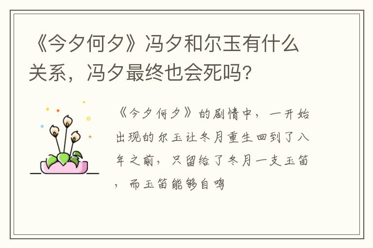 冯夕最终也会死吗 《今夕何夕》冯夕和尔玉有什么关系
