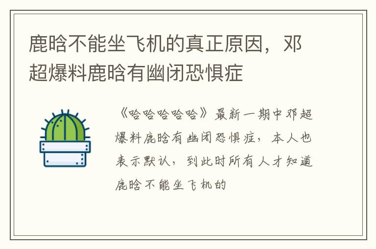 邓超爆料鹿晗有幽闭恐惧症 鹿晗不能坐飞机的真正原因