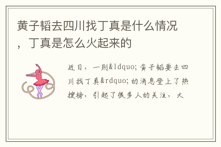丁真是怎么火起来的 黄子韬去四川找丁真是什么情况