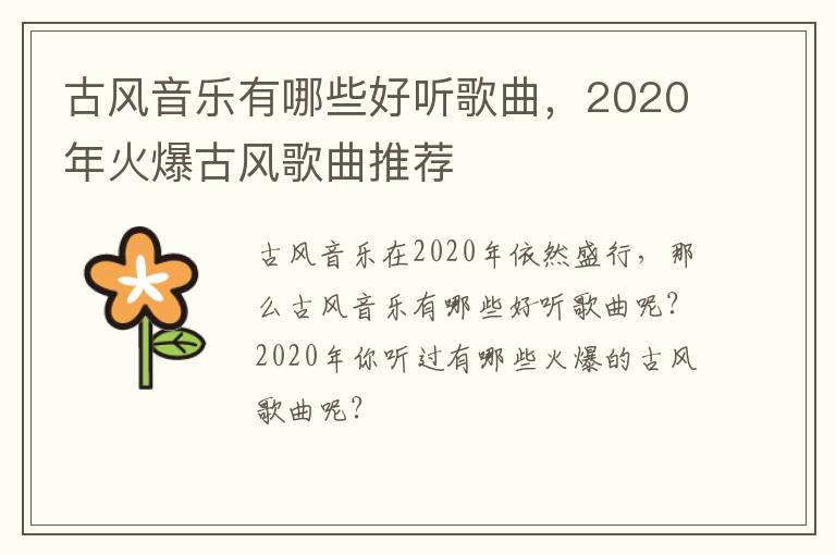 2020年火爆古风歌曲推荐 古风音乐有哪些好听歌曲