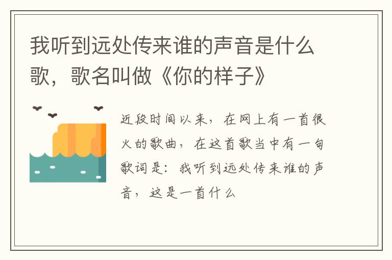 歌名叫做《你的样子》 我听到远处传来谁的声音是什么歌