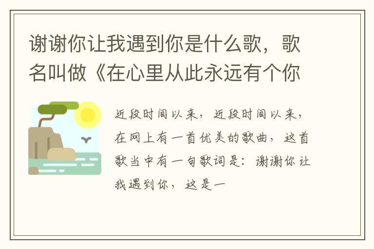 歌名叫做《在心里从此永远有个你》 谢谢你让我遇到你是什么歌