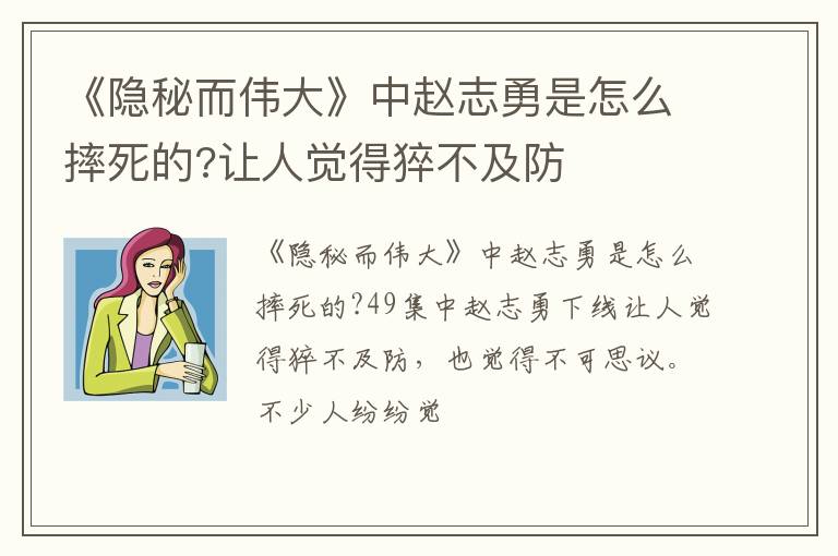 让人觉得猝不及防 《隐秘而伟大》中赵志勇是怎么摔死的