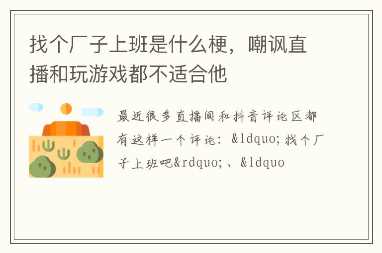 嘲讽直播和玩游戏都不适合他 找个厂子上班是什么梗