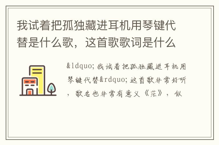 这首歌歌词是什么 我试着把孤独藏进耳机用琴键代替是什么歌