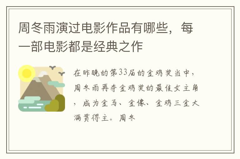 每一部电影都是经典之作 周冬雨演过电影作品有哪些