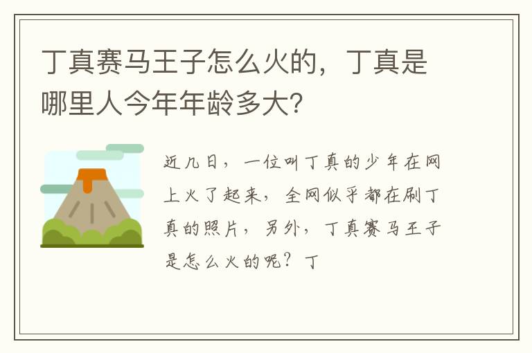 丁真是哪里人今年年龄多大 丁真赛马王子怎么火的