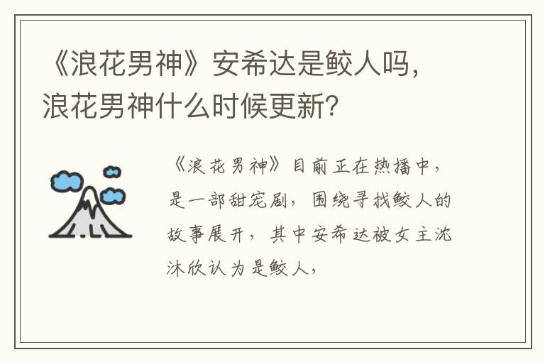 浪花男神什么时候更新 《浪花男神》安希达是鲛人吗