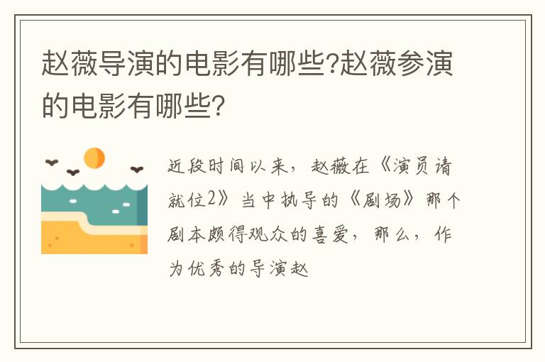 赵薇参演的电影有哪些 赵薇导演的电影有哪些