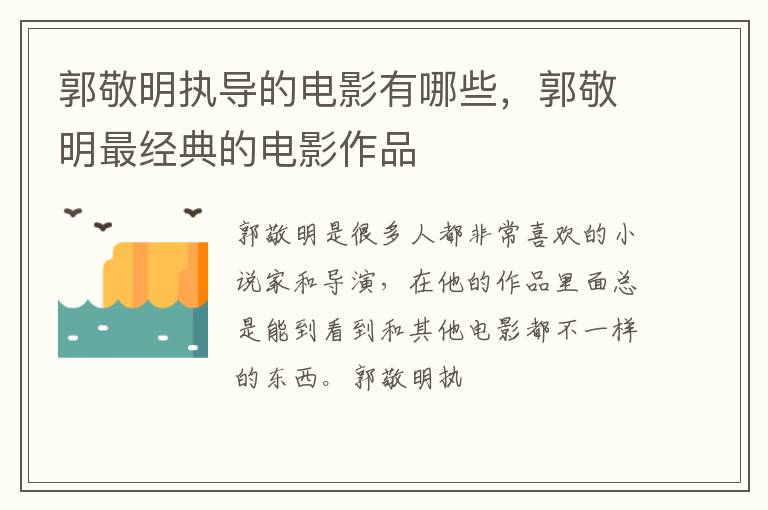 郭敬明最经典的电影作品 郭敬明执导的电影有哪些