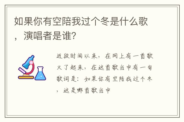 演唱者是谁 如果你有空陪我过个冬是什么歌