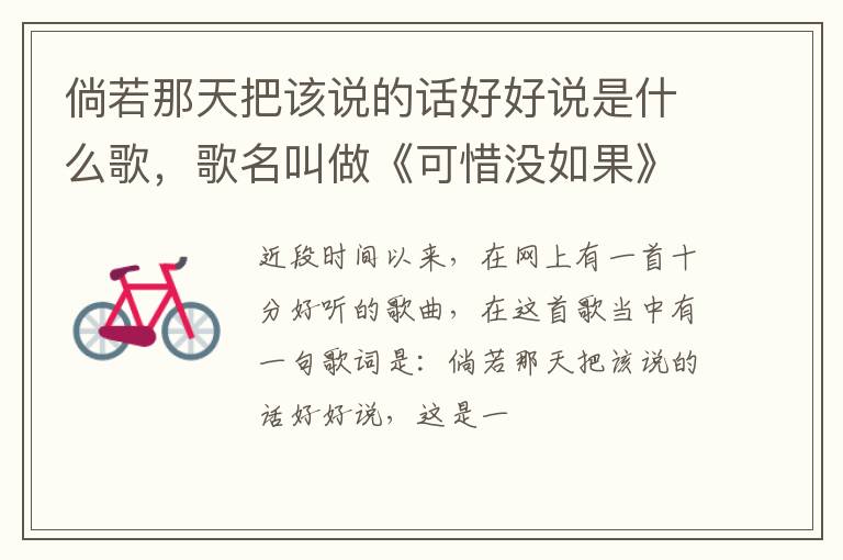 歌名叫做《可惜没如果》 倘若那天把该说的话好好说是什么歌