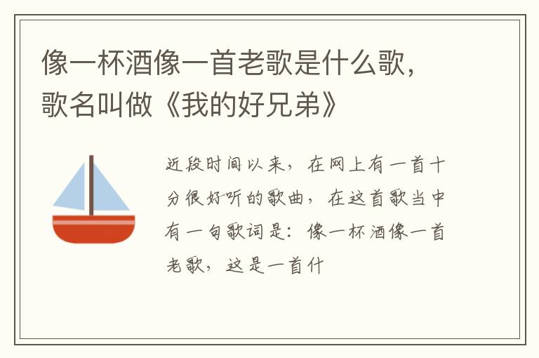 歌名叫做《我的好兄弟》 像一杯酒像一首老歌是什么歌