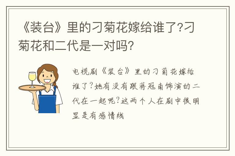 刁菊花和二代是一对吗 《装台》里的刁菊花嫁给谁了