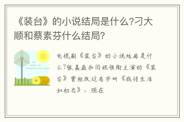刁大顺和蔡素芬什么结局 《装台》的小说结局是什么