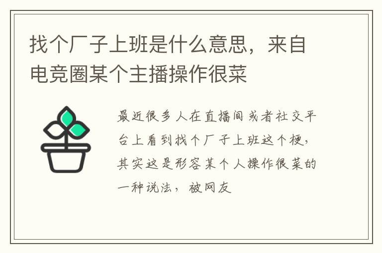 来自电竞圈某个主播操作很菜 找个厂子上班是什么意思