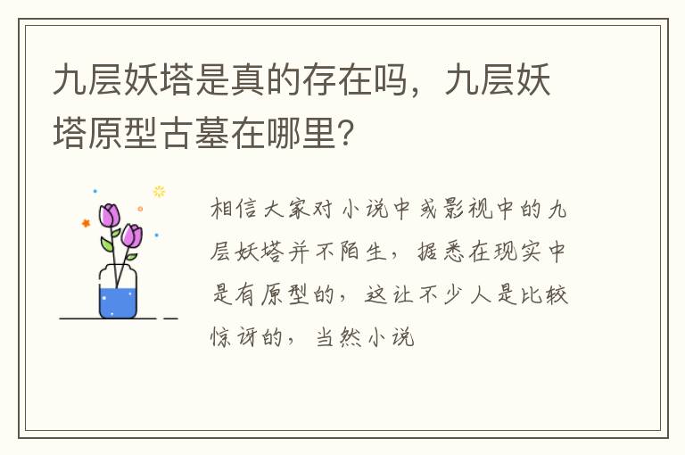 九层妖塔原型古墓在哪里 九层妖塔是真的存在吗