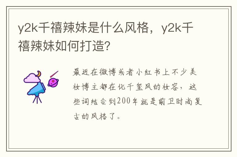 y2k千禧辣妹如何打造 y2k千禧辣妹是什么风格