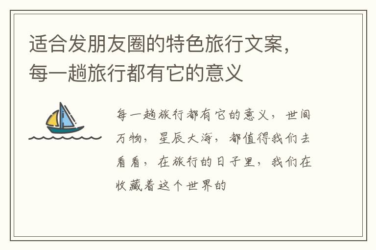 每一趟旅行都有它的意义 适合发朋友圈的特色旅行文案