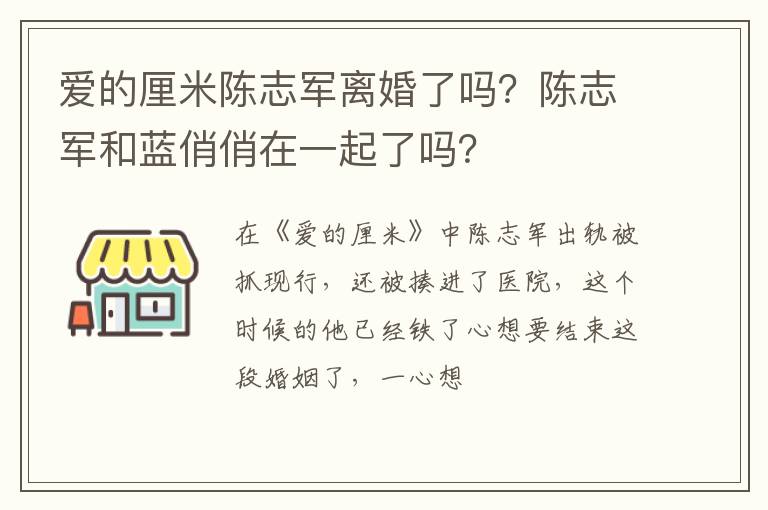 陈志军和蓝俏俏在一起了吗 爱的厘米陈志军离婚了吗