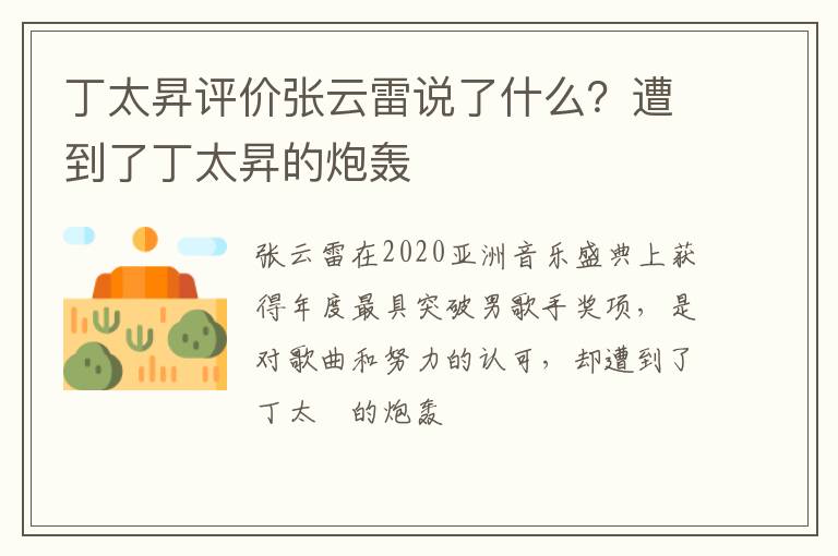 遭到了丁太昇的炮轰 丁太昇评价张云雷说了什么