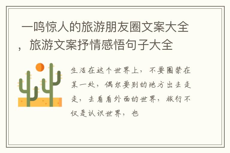 旅游文案抒情感悟句子大全 一鸣惊人的旅游朋友圈文案大全