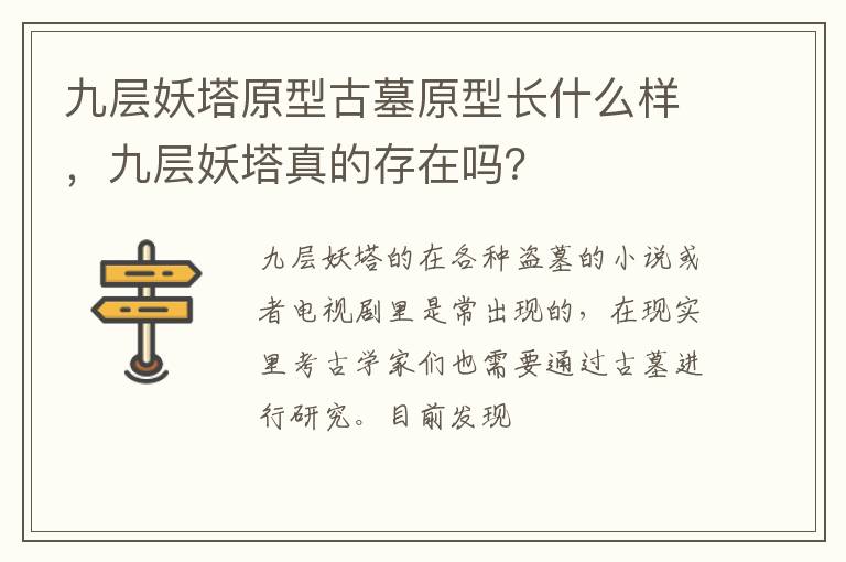 九层妖塔真的存在吗 九层妖塔原型古墓原型长什么样