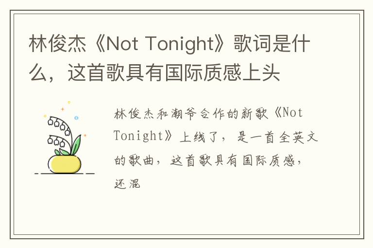 Tonight》歌词是什么 这首歌具有国际质感上头 林俊杰《Not