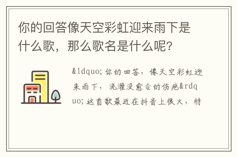 那么歌名是什么呢 你的回答像天空彩虹迎来雨下是什么歌