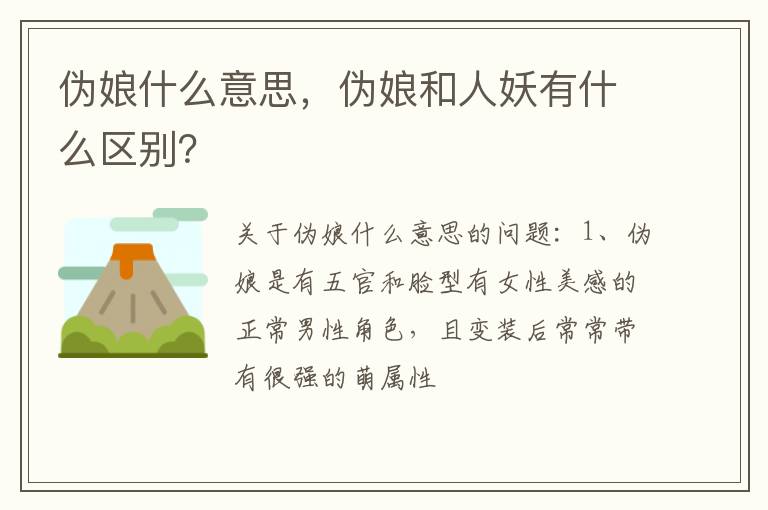 伪娘和人妖有什么区别 伪娘什么意思